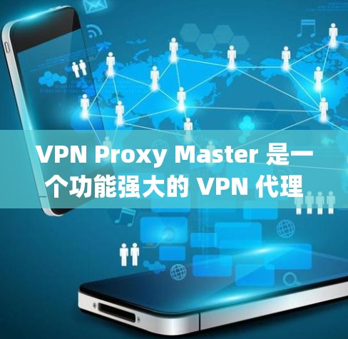 VPN Proxy Master 是一个功能强大的 VPN 代理工具，支持多种协议，适合在 Linux 系统上配置和使用。你可以通过以下步骤来安装和配置 VPN Proxy Master