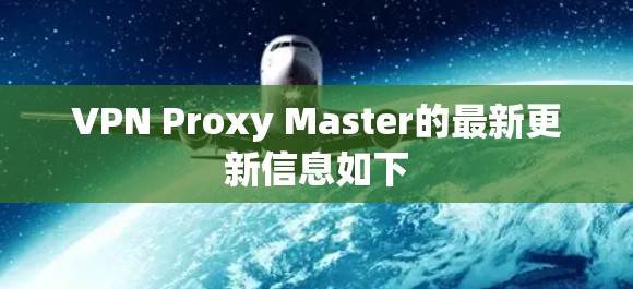 VPN Proxy Master的最新更新信息如下