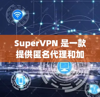 SuperVPN 是一款提供匿名代理和加密连接的 VPN 服务,旨在帮助用户保护隐私和安全。以下是关于 SuperVPN 服务器的一些关键信息 SuperVPN 是一款提供匿名代理和加密连接的 VPN 服务,旨在帮助用户保护隐私和安全。以下是关于 SuperVPN 服务器的一些关键信息