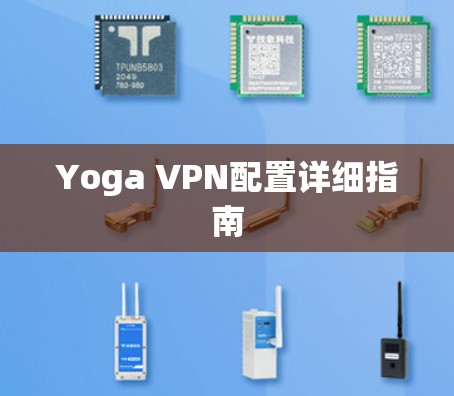 Yoga VPN配置详细指南 Yoga VPN配置详细指南