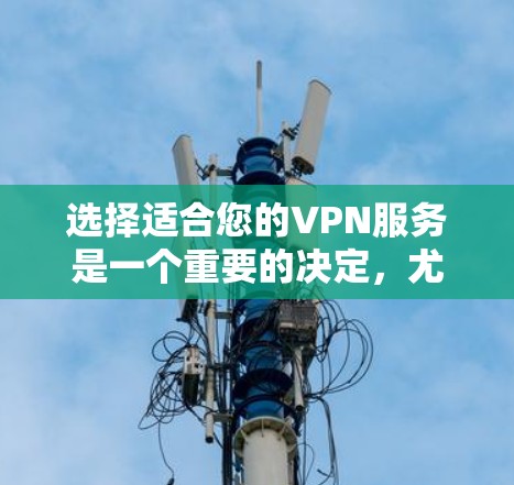 选择适合您的VPN服务是一个重要的决定,尤其是考虑到隐私保护和网络安全。以下是对VPN360高速VPN的总结和建议 选择适合您的VPN服务是一个重要的决定,尤其是考虑到隐私保护和网络安全。以下是对VPN360高速VPN的总结和建议
