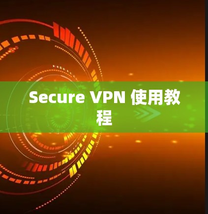 Secure VPN 使用教程