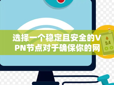 选择一个稳定且安全的VPN节点对于确保你的网络连接速度快、稳定以及隐私安全至关重要。以下是一些关键因素和建议,可以帮助你选择一个可靠的VPN节点 选择一个稳定且安全的VPN节点对于确保你的网络连接速度快、稳定以及隐私安全至关重要。以下是一些关键因素和建议,可以帮助你选择一个可靠的VPN节点