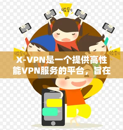 X-VPN是一个提供高性能VPN服务的平台,旨在为用户提供安全、快速的互联网连接。以下是关于X-VPN节点情况的详细分析 X-VPN是一个提供高性能VPN服务的平台,旨在为用户提供安全、快速的互联网连接。以下是关于X-VPN节点情况的详细分析