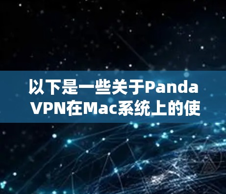 以下是一些关于Panda VPN在Mac系统上的使用建议