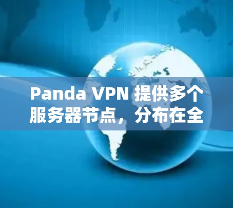 Panda VPN 提供多个服务器节点,分布在全球多个地区,以满足不同用户的需求。以下是一些主要的节点配置和信息 Panda VPN 提供多个服务器节点,分布在全球多个地区,以满足不同用户的需求。以下是一些主要的节点配置和信息