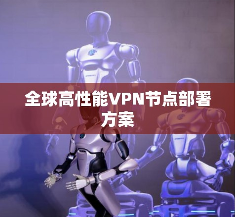 全球高性能VPN节点部署方案 全球高性能VPN节点部署方案