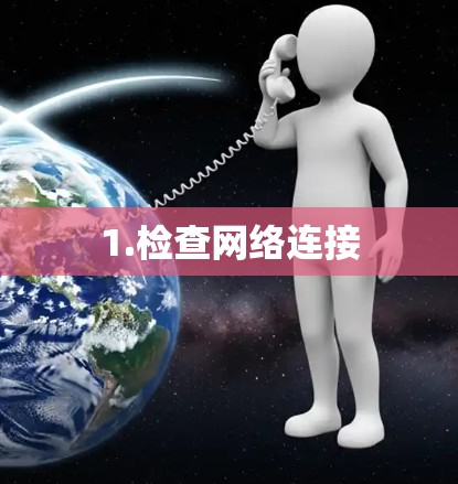 1.检查网络连接