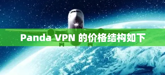 Panda VPN 的价格结构如下 Panda VPN 的价格结构如下