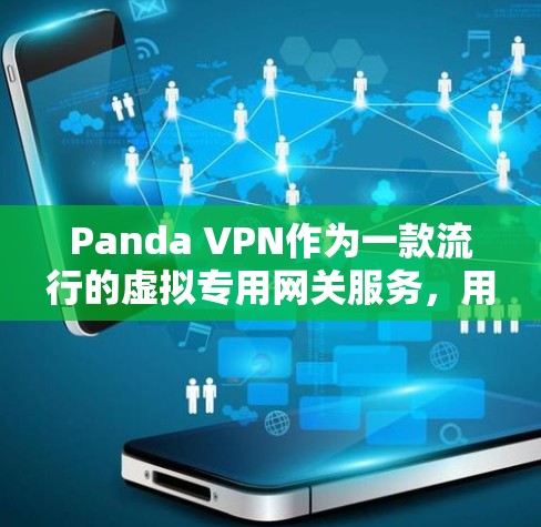 Panda VPN作为一款流行的虚拟专用网关服务，用户在使用过程中可能会遇到各种常见问题。以下是对这些问题的详细分析及解决方法