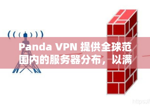 Panda VPN 提供全球范围内的服务器分布，以满足用户的不同需求。以下是一些主要的服务器位置和相关信息