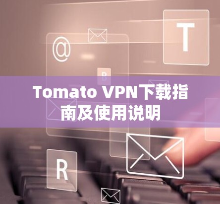 Tomato VPN下载指南及使用说明