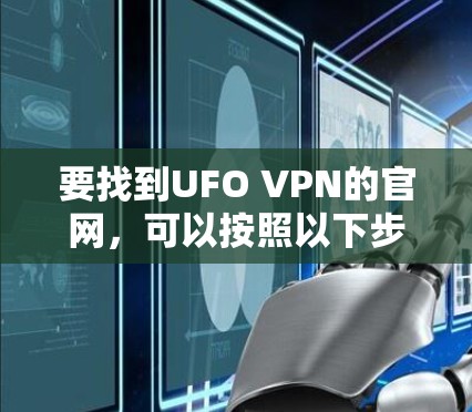 要找到UFO VPN的官网，可以按照以下步骤操作