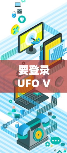 要登录UFO VPN,请按照以下步骤操作 要登录UFO VPN,请按照以下步骤操作