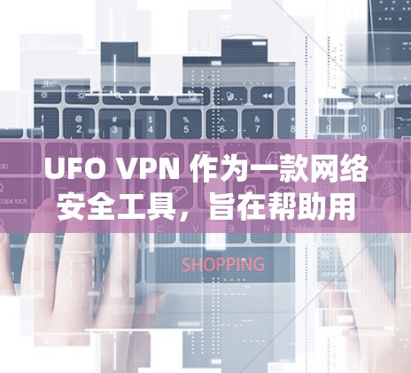 UFO VPN 作为一款网络安全工具,旨在帮助用户保护隐私并绕过网络限制。以下是一些常见问题和解决方法 UFO VPN 作为一款网络安全工具,旨在帮助用户保护隐私并绕过网络限制。以下是一些常见问题和解决方法
