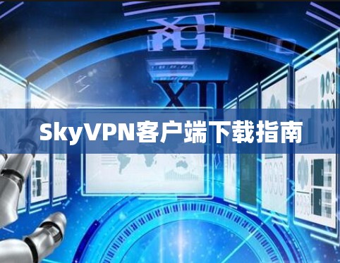 SkyVPN客户端下载指南 SkyVPN客户端下载指南