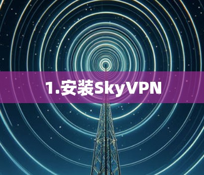 1.安装SkyVPN 1.安装SkyVPN