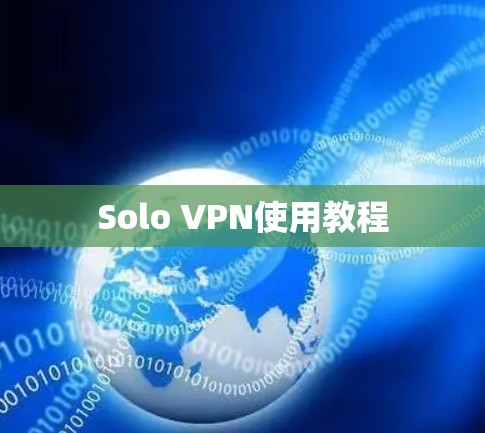 Solo VPN使用教程