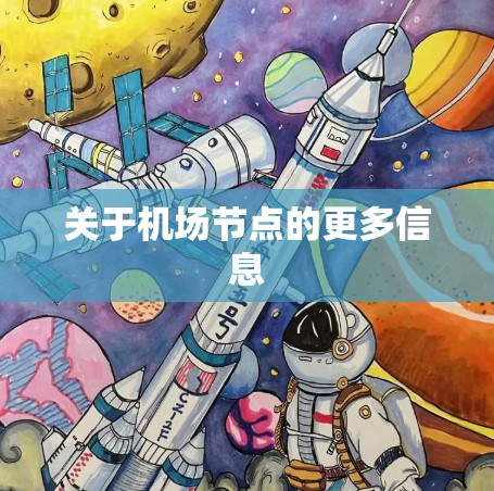 关于机场节点的更多信息 关于机场节点的更多信息