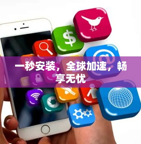 一秒安装,全球加速,畅享无忧 一秒安装,全球加速,畅享无忧