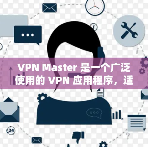 VPN Master 是一个广泛使用的 VPN 应用程序,适用于多种操作系统,包括 iOS。以下是使用 VPN Master 在 iOS 上的基本步骤 VPN Master 是一个广泛使用的 VPN 应用程序,适用于多种操作系统,包括 iOS。以下是使用 VPN Master 在 iOS 上的基本步骤