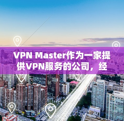 VPN Master作为一家提供VPN服务的公司,经常会推出各种优惠活动和促销方案,以帮助用户节省成本或获取更多价值。以下是一些常见的优惠方式和途径,供您参考 VPN Master作为一家提供VPN服务的公司,经常会推出各种优惠活动和促销方案,以帮助用户节省成本或获取更多价值。以下是一些常见的优惠方式和途径,供您参考