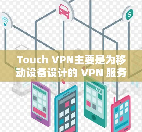 Touch VPN主要是为移动设备设计的 VPN 服务,目前可能没有专门的电脑版应用程序。不过,你可以通过以下方式在电脑上使用 Touch VPN Touch VPN主要是为移动设备设计的 VPN 服务,目前可能没有专门的电脑版应用程序。不过,你可以通过以下方式在电脑上使用 Touch VPN