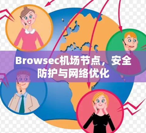 Browsec机场节点,安全防护与网络优化 Browsec机场节点,安全防护与网络优化