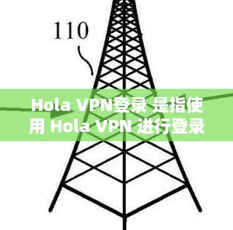 Hola VPN登录 是指使用 Hola VPN 进行登录的过程。Hola VPN 是一款免费的 VPN 服务,用户可以通过其官网或移动应用登录账户 Hola VPN登录 是指使用 Hola VPN 进行登录的过程。Hola VPN 是一款免费的 VPN 服务,用户可以通过其官网或移动应用登录账户