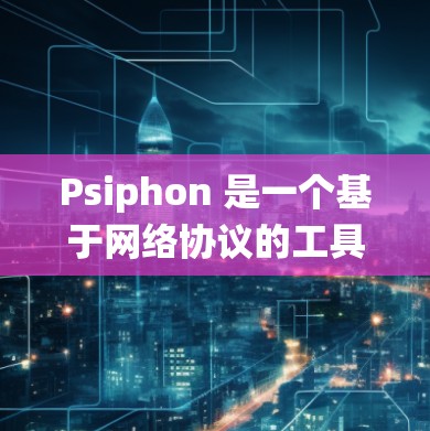 Psiphon 是一个基于网络协议的工具，主要用于代理和隧道，能够帮助用户绕过网络限制、匿名浏览或访问特定资源。以下是一些基本的使用教程和指南，帮助你更好地理解和使用 Psiphon