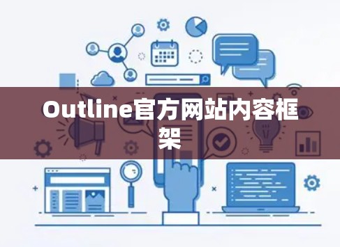 Outline官方网站内容框架
