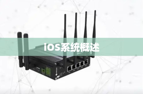 iOS系统概述