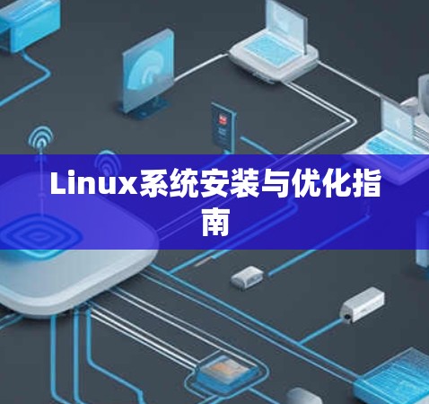 Linux系统安装与优化指南