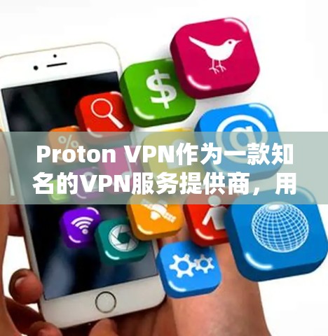 Proton VPN作为一款知名的VPN服务提供商,用户在使用过程中可能会遇到一些常见问题。以下是一些可能遇到的问题以及相应的解决方法