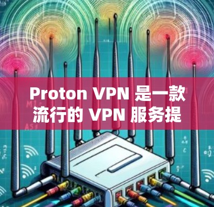 Proton VPN 是一款流行的 VPN 服务提供商,他们的服务主要用于保护用户的网络隐私和安全,防止被追踪或监控。Proton VPN 提供多平台的应用支持,包括手机版、电脑版等