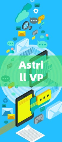 Astrill VPN 提供免费试用版,用户可以在注册并验证邮箱后使用其服务。免费版通常有时间限制,通常为7天,超过后需升级付费版。以下是Astrill VPN免费版的主要特点