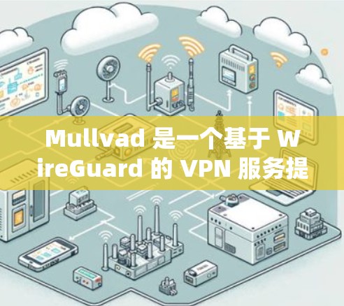 Mullvad 是一个基于 WireGuard 的 VPN 服务提供商，他们支持多种操作系统，包括 Linux。以下是使用 Mullvad VPN 在 Linux 系统上的步骤