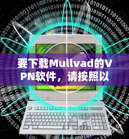 要下载Mullvad的VPN软件，请按照以下步骤操作
