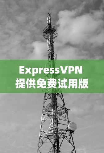 ExpressVPN 提供免费试用版,但通常是限时的,可能在某些情况下可以享受免费服务。不过,ExpressVPN 的免费版可能会有使用限制,比如速度受限、广告投放或只适用于部分地区