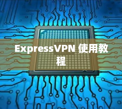 ExpressVPN 使用教程