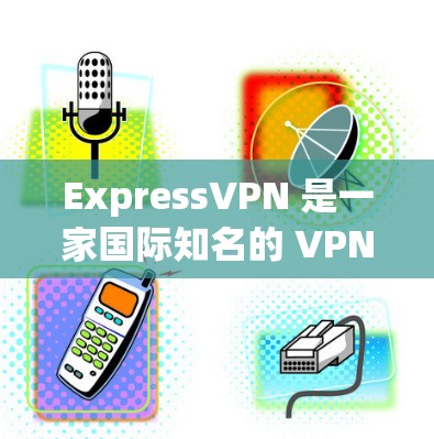 ExpressVPN 是一家国际知名的 VPN 服务提供商，他们提供全球范围内的服务器网络，帮助用户保护隐私和安全，避免网络监控。以下是 ExpressVPN 的主要服务器地区分布