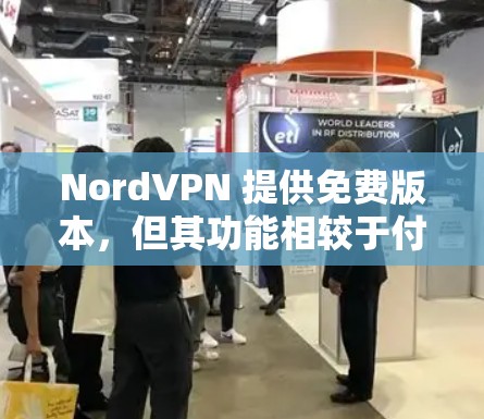 NordVPN 提供免费版本，但其功能相较于付费版本存在一定限制。以下是 NordVPN 免费版本的主要特点和限制