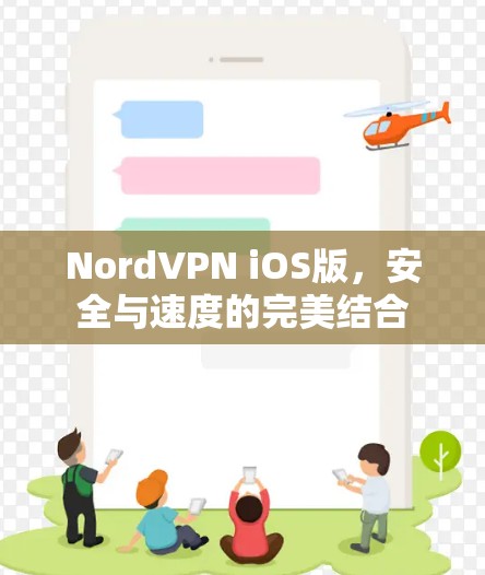 NordVPN iOS版,安全与速度的完美结合 NordVPN iOS版,安全与速度的完美结合