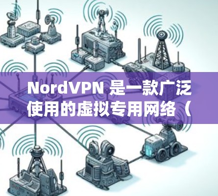 NordVPN 是一款广泛使用的虚拟专用网络（VPN）服务提供商，其客户端支持多种操作系统，包括 Linux。以下是关于 NordVPN 在 Linux 版本的一些详细信息