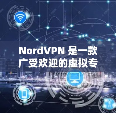 NordVPN 是一款广受欢迎的虚拟专用网络（VPN）服务提供商，旨在帮助用户保护隐私、安全和匿名性。以下是对 NordVPN 的综合评测，涵盖其功能、优点、缺点以及用户评价，帮助您做出明智的选择