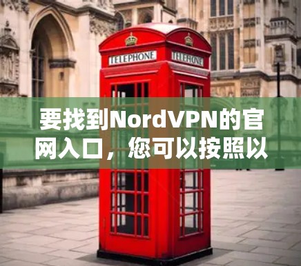 要找到NordVPN的官网入口，您可以按照以下步骤操作