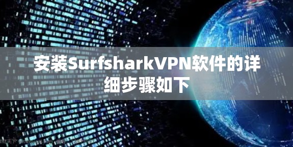 安装SurfsharkVPN软件的详细步骤如下