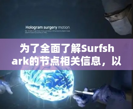 为了全面了解Surfshark的节点相关信息，以下是分步骤的总结