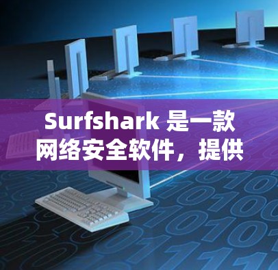 Surfshark 是一款网络安全软件，提供多种订阅选项来满足不同用户的需求。以下是 Surfshark 的价格信息