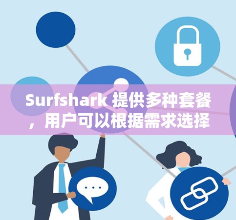 Surfshark 提供多种套餐，用户可以根据需求选择适合自己的方案。以下是一些常见的获取 Surfshark 优惠的方式